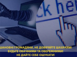 Четверо українців через різні шахрайські схеми втратили понад 290 тисяч гривень