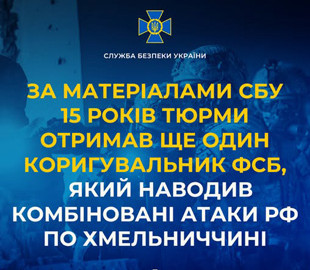 На Хмельниччині агента ФСБ засудили до 15 років за коригування атак РФ