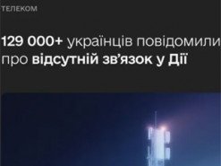 Зникає звʼязок чи інтернет: українців закликали повідомляти про проблему в Дії