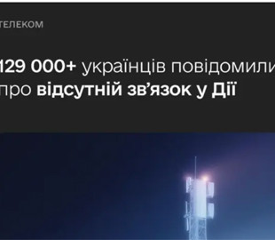 Зникає звʼязок чи інтернет: українців закликали повідомляти про проблему в Дії