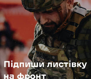 Стартовала акция "Подпиши открытку на фронт". Любой желающий может поблагодарить военных онлайн