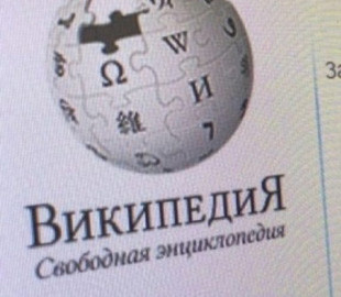 Росіяни зганьбилися із запуском аналога "Вікіпедії"
