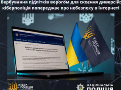 Вербування підлітків ворогом для скоєння диверсій: кіберполіція попереджає про небезпеку в інтернеті