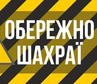 Інтернет-аферисти за добу ошукали 7 жителів Сумщини на 200 тисяч гривень