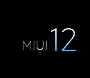 Опубликован список устройств, которые получат MIUI 12