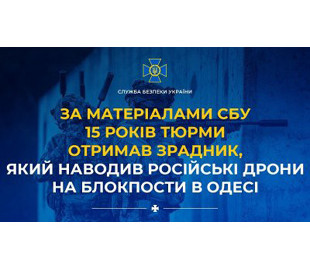 За матеріалами СБУ 15 років тюрми отримав зрадник, який наводив російські дрони на блокпости в Одесі