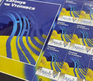 “Zатонув чи Vтопився”. Укрпошта презентувала нову марку-сувенір