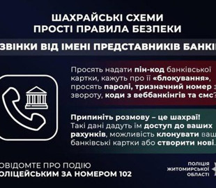 «Подвійний захист» вартістю у понад 100 тисяч гривень: житомирські поліцейські застерігають громадян від схеми шахрайства