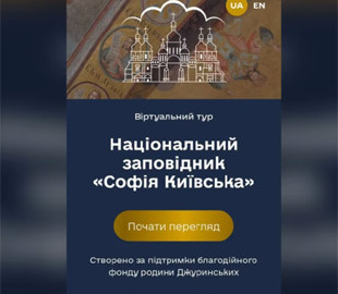 Софія Київська відкрила віртуальні тури шістьма об’єктами