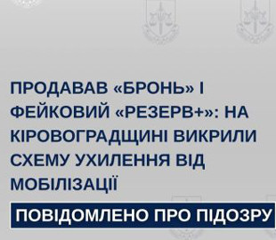 Торгував "бронями" та фальшивим "Резервом+": у Кропивницькому викрили ділка-ухилянта