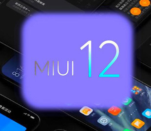 Xiaomi изменит интерфейс оболочки MIUI 12