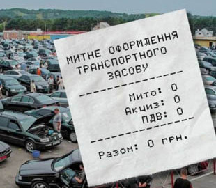 В Україні можуть повернути безкоштовне розмитнення авто