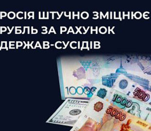 Росія зміцнює рубль через банківські махінації – РНБО