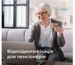 Ідентифікація пенсіонерів: як пройти перевірку за допомогою відеозв'язку