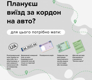 МВС пояснило, які документи потрібні для поїздок за кордон на авто