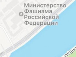 На картах Apple Міноборони РФ перейменували на "Міністерство Фашизму Російської Федерації"