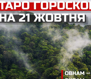 Гороскоп на 21 жовтня 2022 року за картами Таро для всіх знаків зодіаку