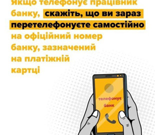 Допомога у «викритті недобросовісних працівників банку»: житомирські поліцейські застерігають від нової шахрайської схеми