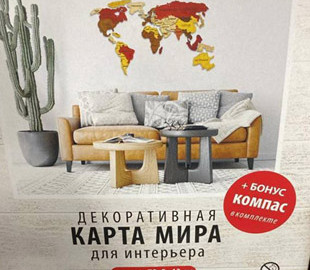 На росії продають декоративну карту світу, де немає України (ФОТО)