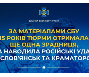 Агентка ГРУ, яка наводила удари РФ на Слов’янськ і Краматорськ, отримала 15 років тюрми