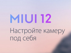 MIUI 12: инструкция по настройке камеры