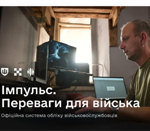 ЗСУ отримають нові цифрові сервіси на базі системи «Імпульс»