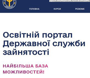 Служба занятости запустила портал с образовательными курсами