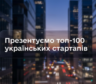Топ-100 українських стартапів 2026: хто визначатиме майбутнє технологій