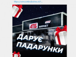 Новый «развод»: мошенники разыгрывают купоны на деньги от имени АТБ