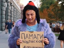 Александр Педан стал бомжом ради подписок