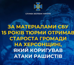 Старосту громади на Херсонщині засудили до 15 років за наведення російських ударів