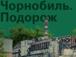 Украинцы теперь могут совершить виртуальное путешествие по Зоне отчуждения
