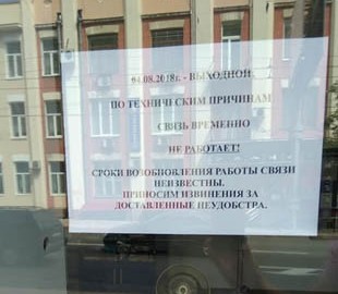 Бывший офис "Интертелекома" в оккупированном Донецке закрыт, связь в ОРДО не работает