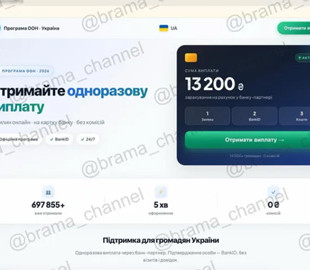 Фейкова виплата від ООН на 13 200 гривень - шахраї підробили сайт Ощадбанку