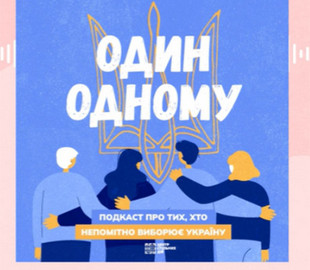 «Центр спільних дій» запустив подкаст «Один одному» про ініціативи в громадах під час війни