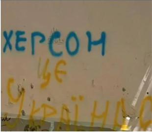 "ВСУ рядом": в оккупированном Херсоне появились новые патриотические надписи. Фото