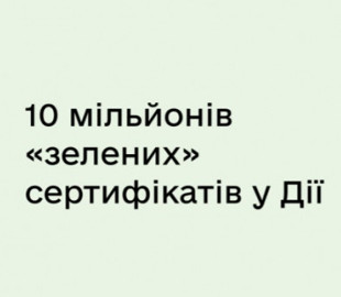 Украинцы сгенерировали 10 миллионов “зеленых” СOVID-сертификатов в “Дії”