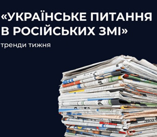 Центр протидії дезінформації при РНБО оприлюднив добірку фейків та маніпуляцій від росії за попередній тиждень