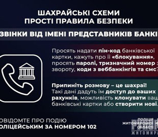 Жителька Бердичівщини «подарувала» псевдобанкірам 21 тисячу гривень: поліція встановлює шахраїв
