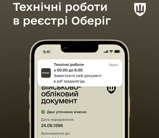 У реєстрі "Оберіг" цієї ночі відбуватимуться технічні роботи: які функції будуть недоступні