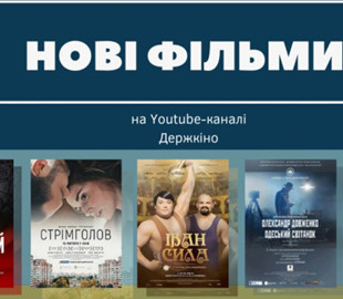 Держкіно презентувало п’ять нових фільмів на своєму Youtube-каналі