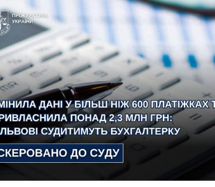 У Львові судитимуть бухгалтерку, яка привласнила понад 2,3 млн грн роботодавців
