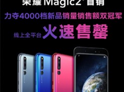 Смартфон Honor Magic 2 установил рекорд по продажам