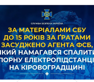 На Кіровоградщині агента ФСБ засудили до 15 років тюрми за спробу підпалу електропідстанції