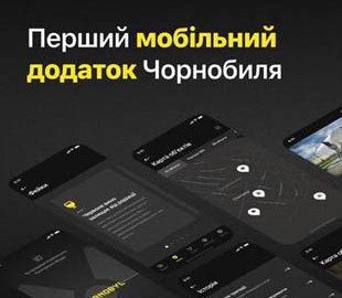 За допомогою мобільного додатку кожен зможе побувати у Чорнобилі