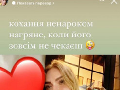 Слава Камінська розсекретила, що більше не самотня