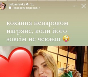 Слава Камінська розсекретила, що більше не самотня