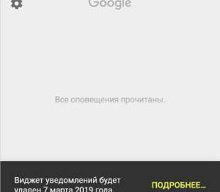 Google решила отказаться от самого удобного виджета