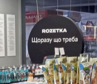 Відкрився магазин Rozetka в Ірпіні, на черзі в Бучі