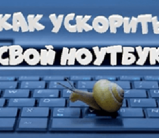 Эксперт рассказал, как ускорить работу ноутбука